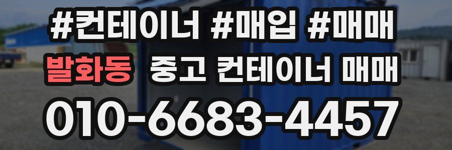 발화동 중고 컨테이너 매매