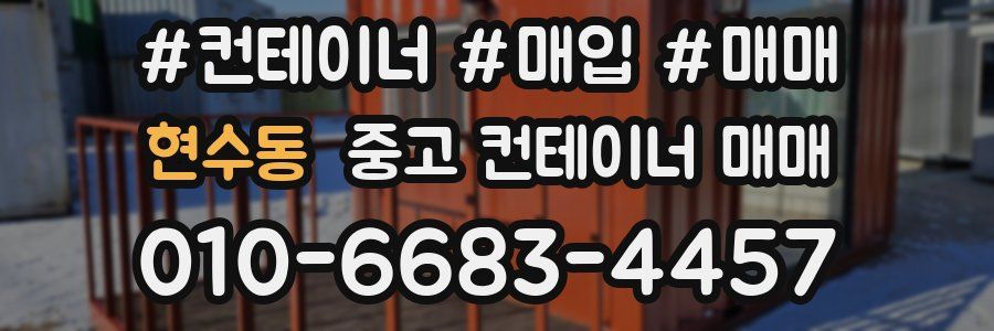현수동 중고 컨테이너 매매
