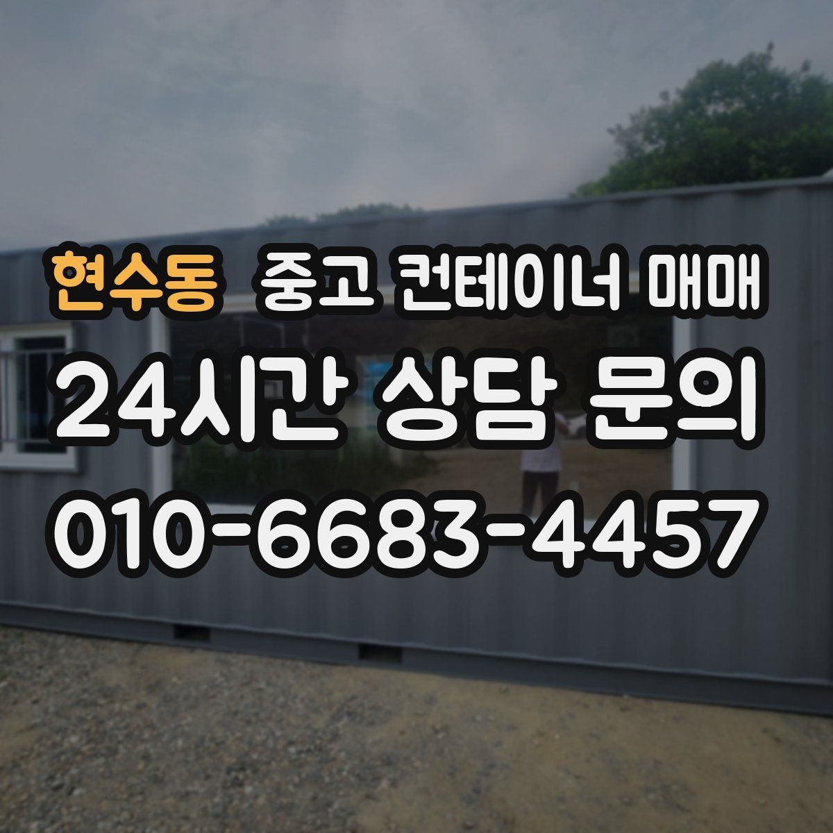 현수동 중고 컨테이너 매매