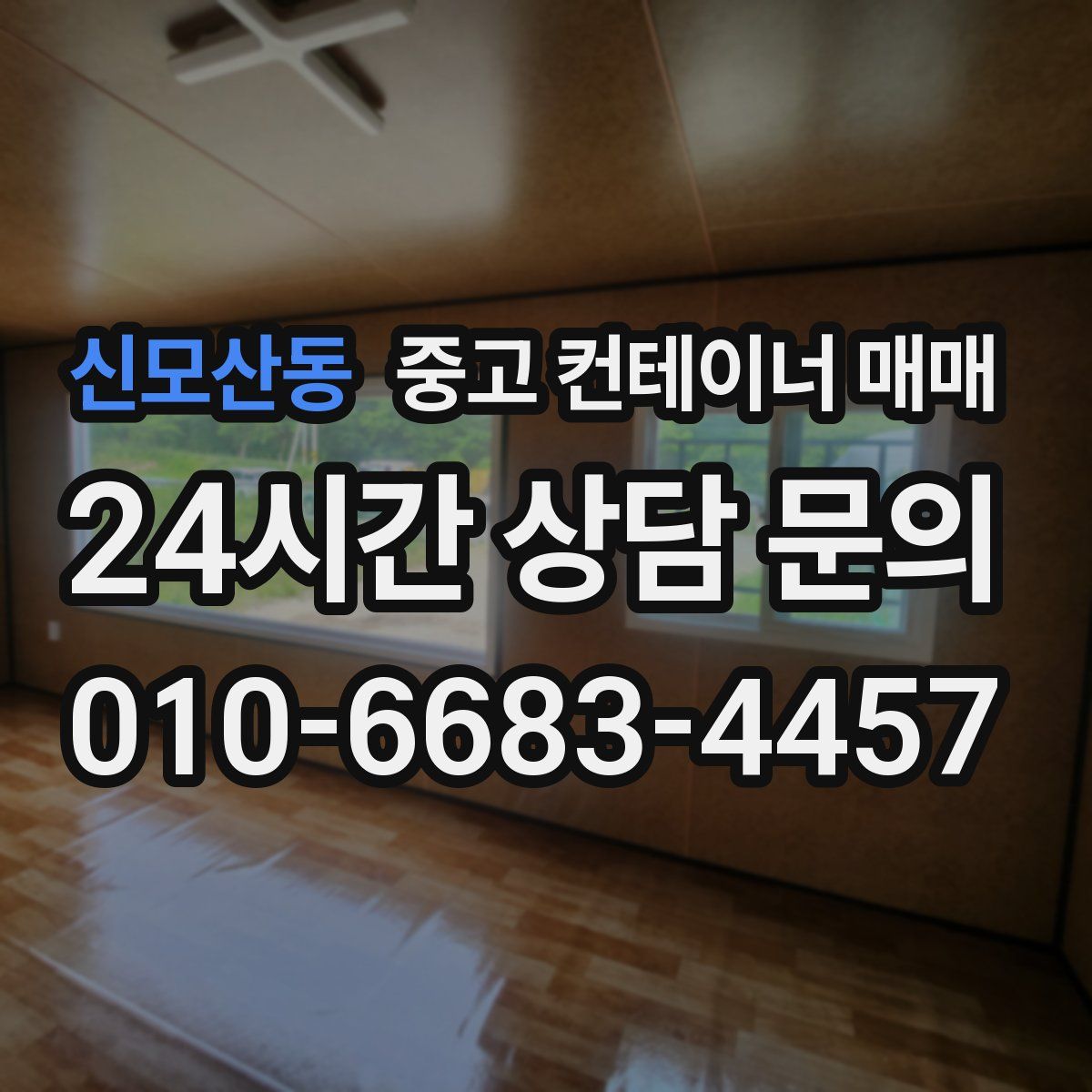 신모산동 중고 컨테이너 매매