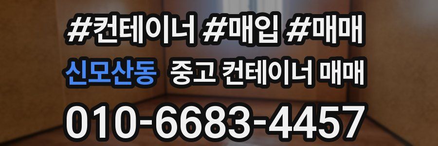 신모산동 중고 컨테이너 매매