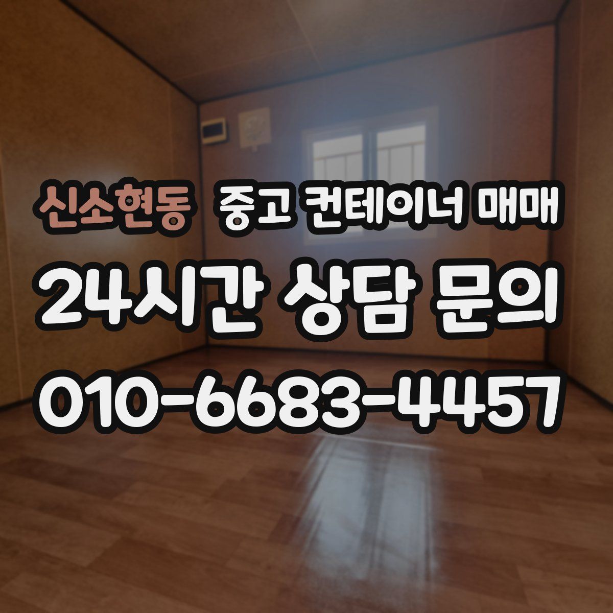 신소현동 중고 컨테이너 매매