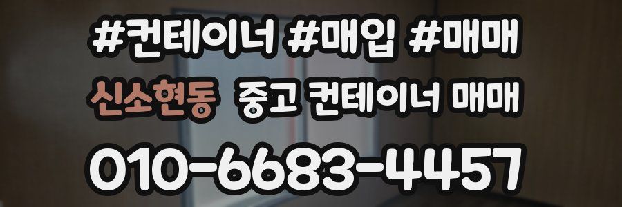 신소현동 중고 컨테이너 매매