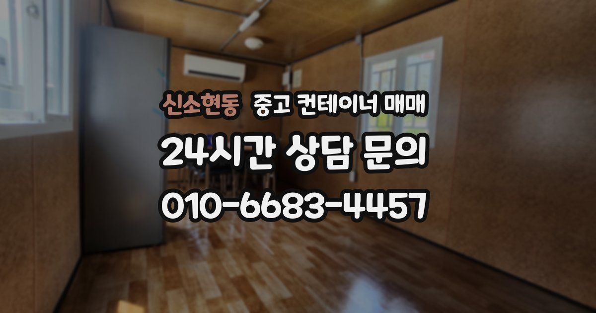 신소현동 중고 컨테이너 매매