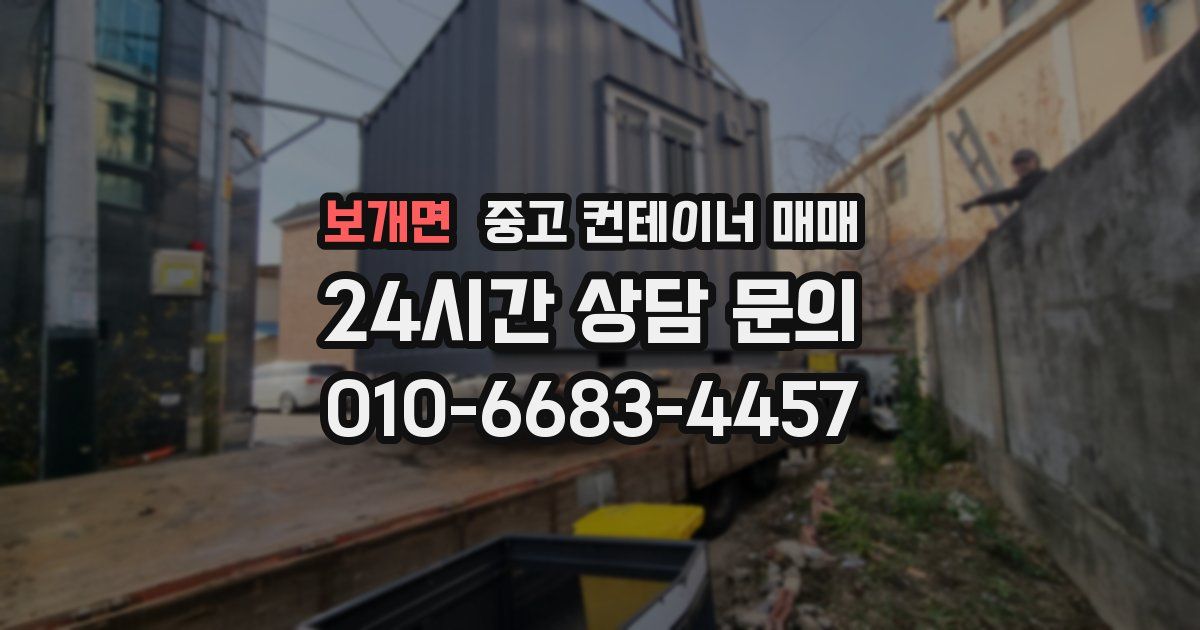 보개면 중고 컨테이너 매매