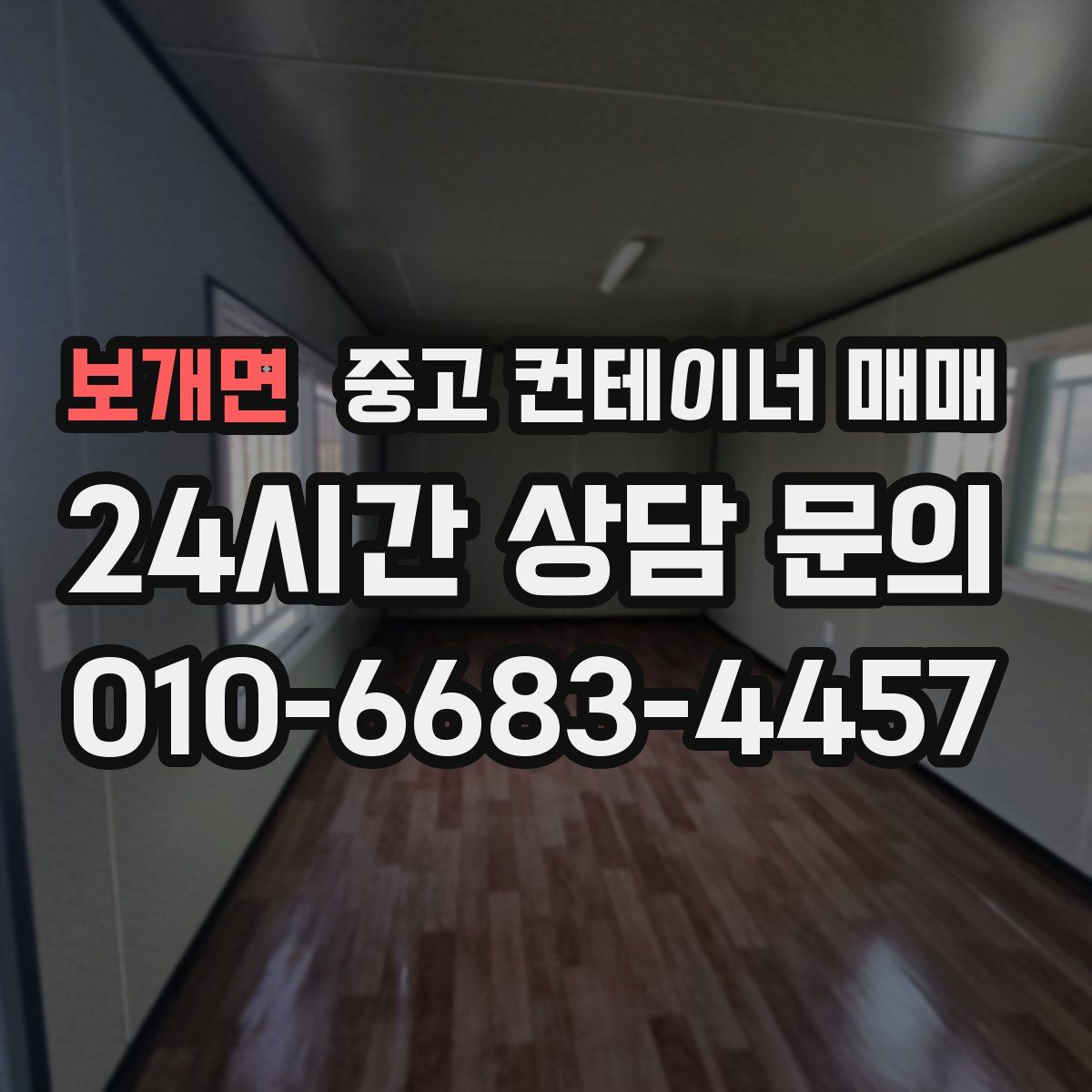 보개면 중고 컨테이너 매매
