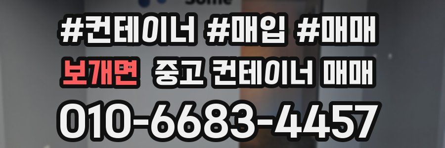 보개면 중고 컨테이너 매매