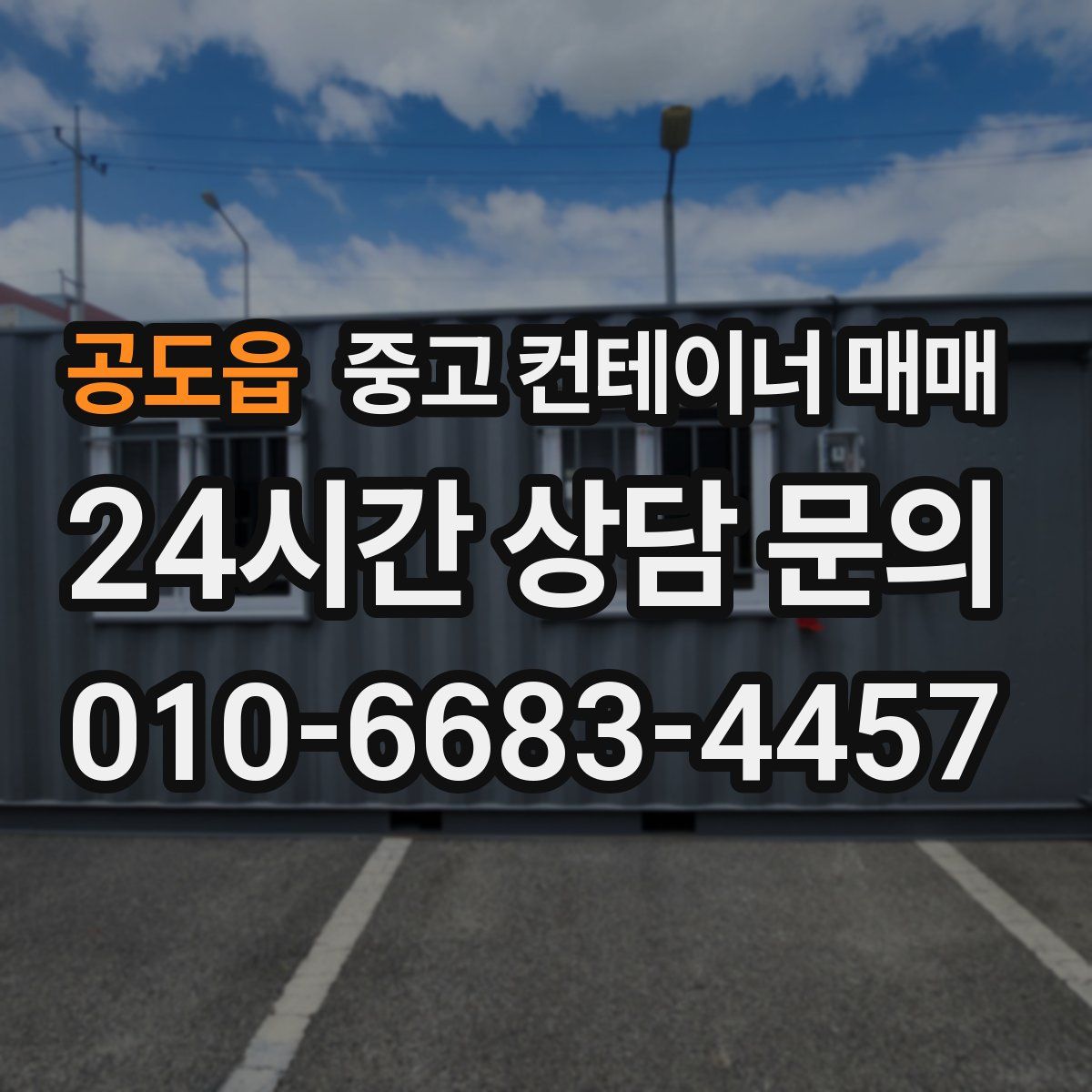 공도읍 중고 컨테이너 매매