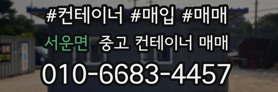 서운면 중고 컨테이너 매매