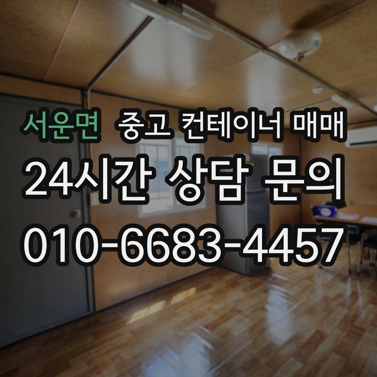 서운면 중고 컨테이너 매매