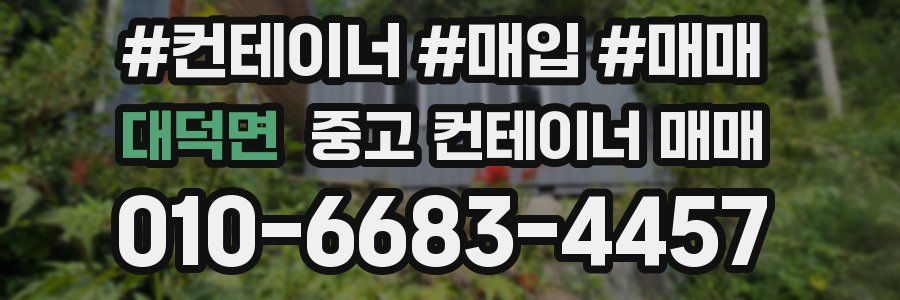 대덕면 중고 컨테이너 매매
