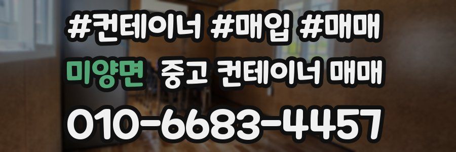 미양면 중고 컨테이너 매매
