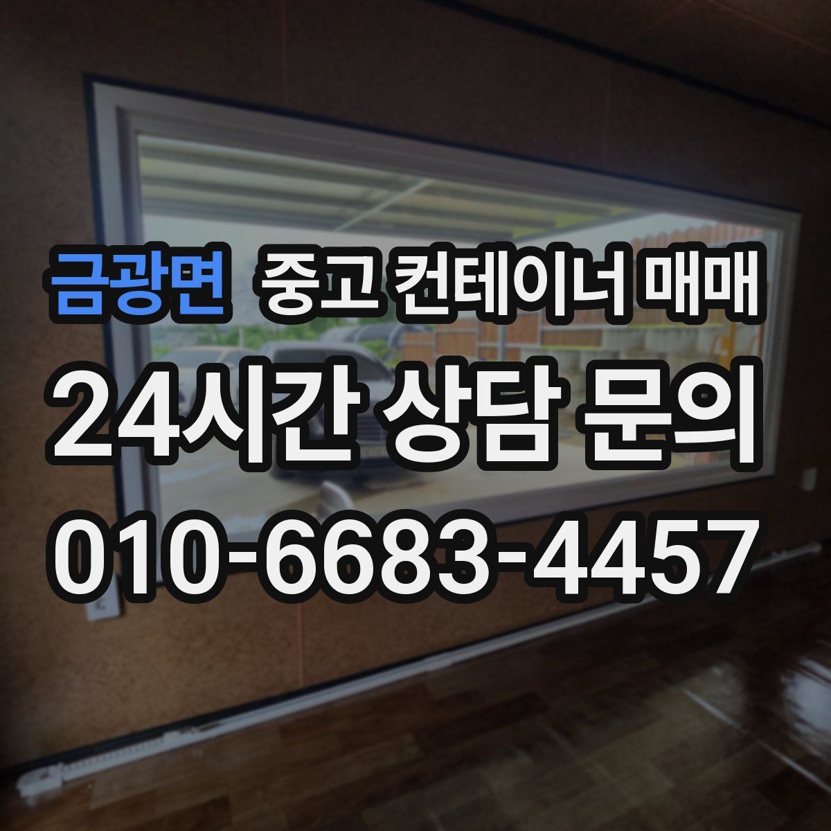 금광면 중고 컨테이너 매매