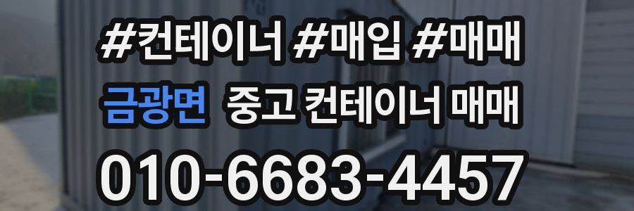 금광면 중고 컨테이너 매매