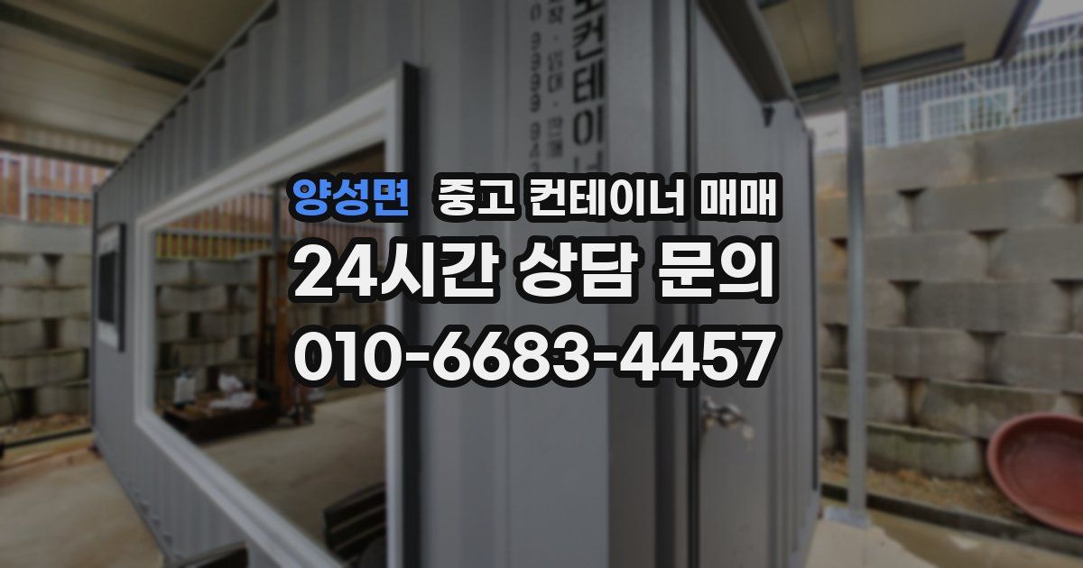 양성면 중고 컨테이너 매매