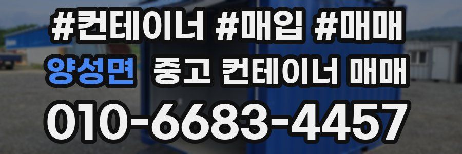 양성면 중고 컨테이너 매매