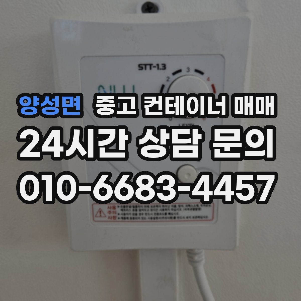 양성면 중고 컨테이너 매매