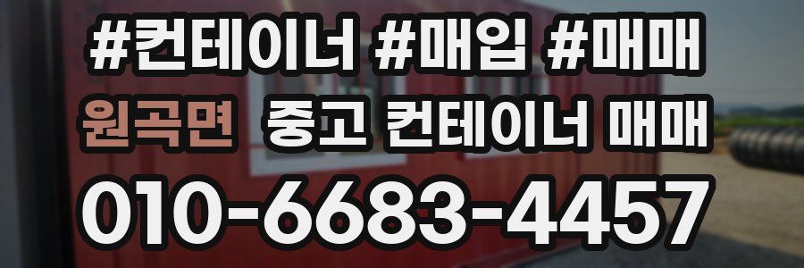 원곡면 중고 컨테이너 매매