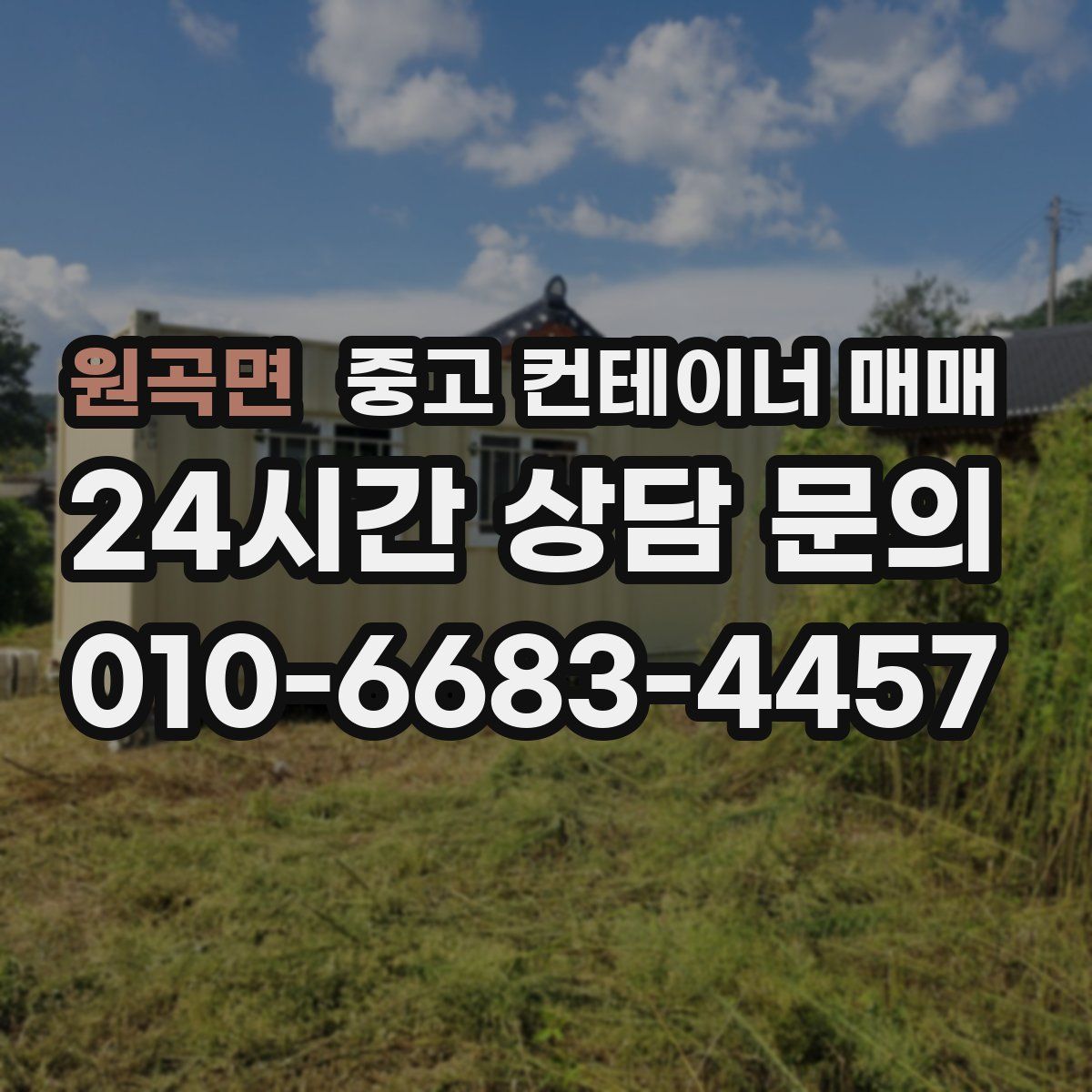 원곡면 중고 컨테이너 매매