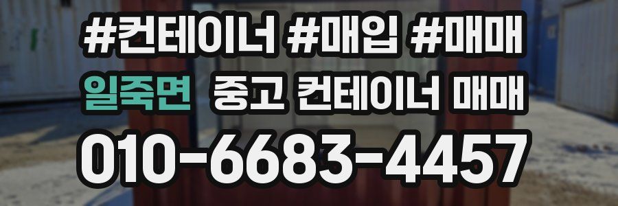 일죽면 중고 컨테이너 매매