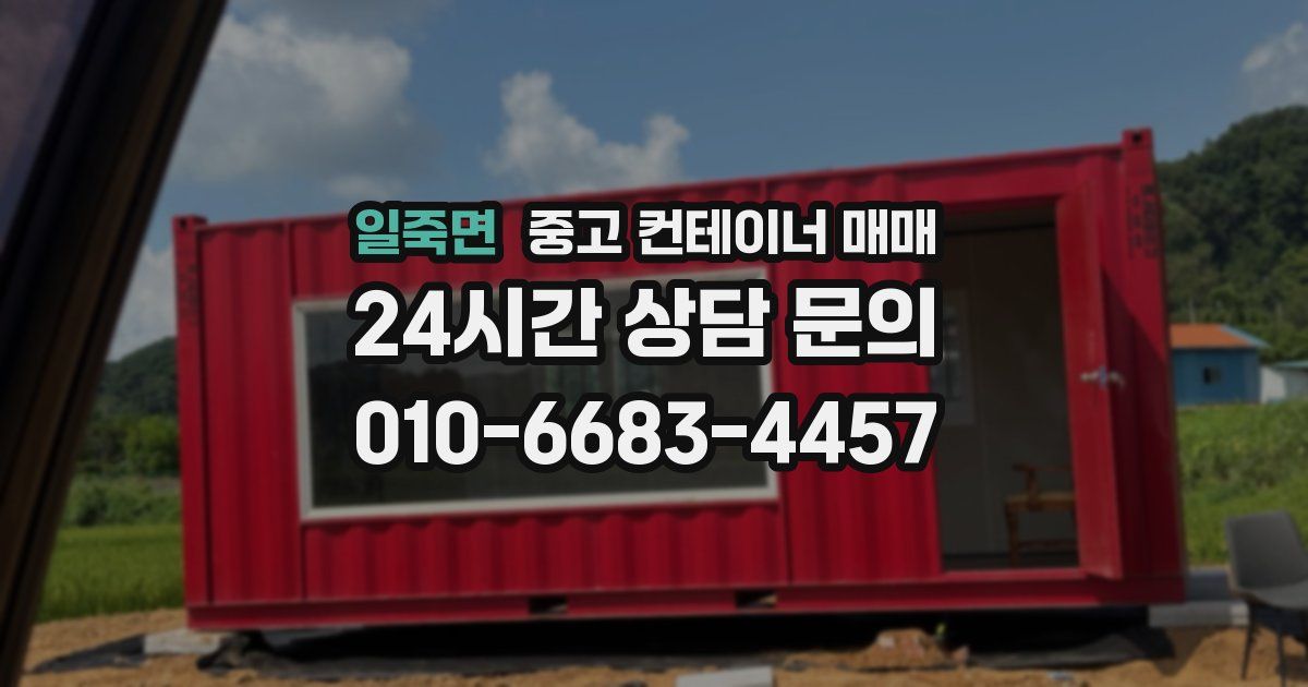 일죽면 중고 컨테이너 매매