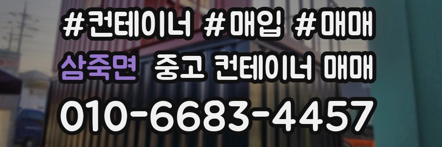 삼죽면 중고 컨테이너 매매