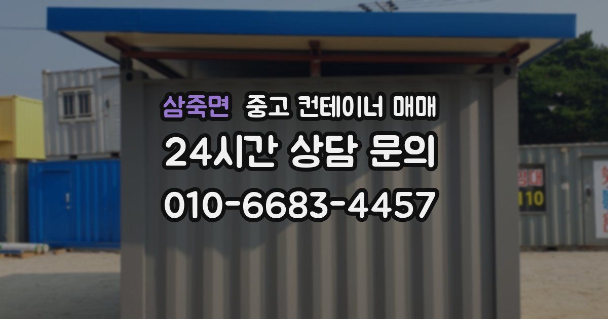 삼죽면 중고 컨테이너 매매