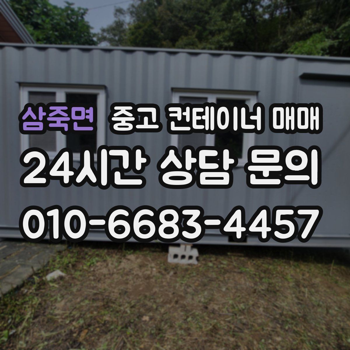 삼죽면 중고 컨테이너 매매