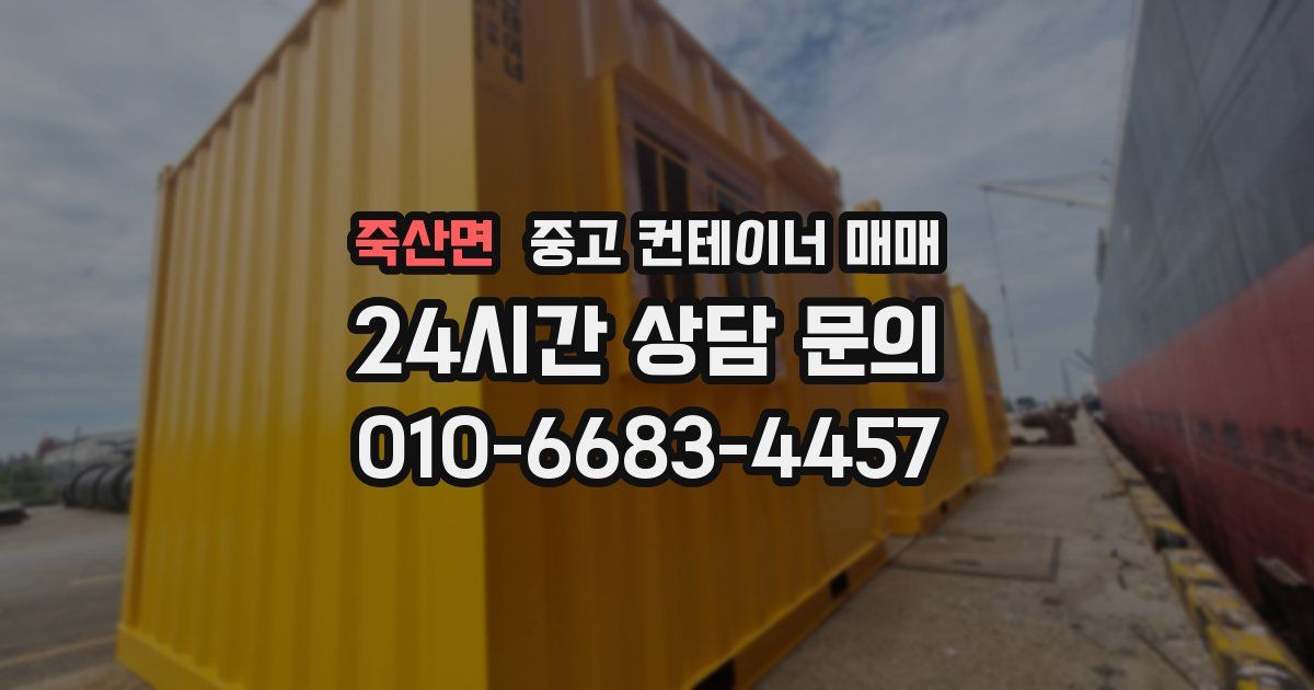 죽산면 중고 컨테이너 매매