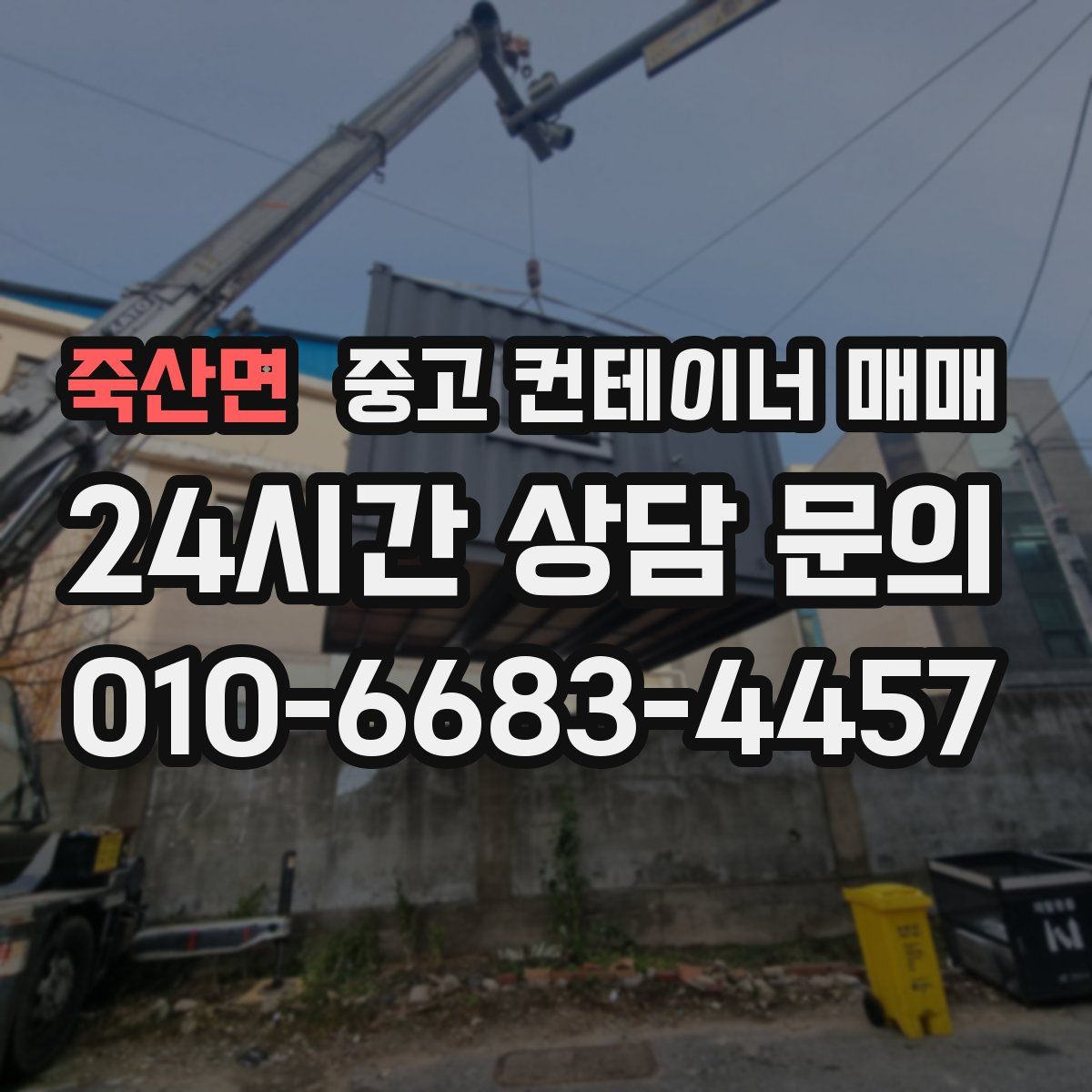 죽산면 중고 컨테이너 매매