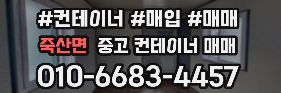 죽산면 중고 컨테이너 매매