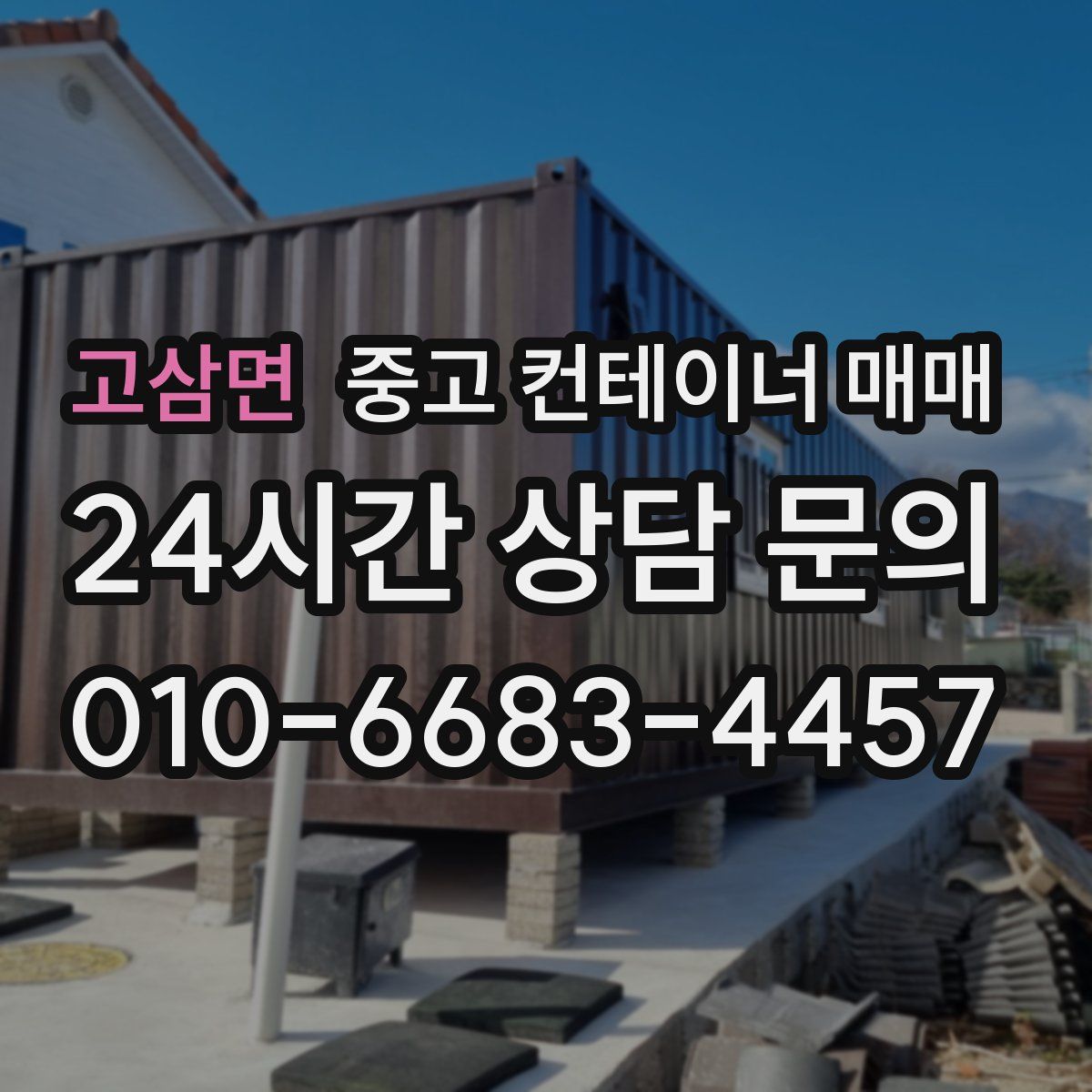 고삼면 중고 컨테이너 매매
