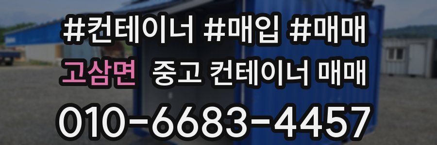고삼면 중고 컨테이너 매매