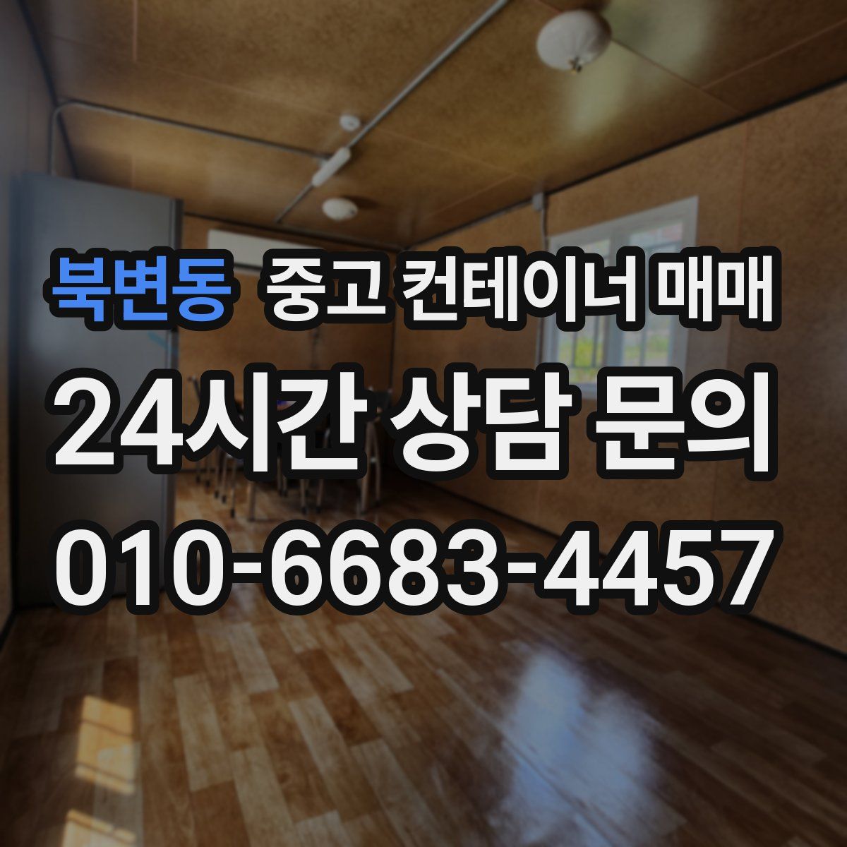 북변동 중고 컨테이너 매매