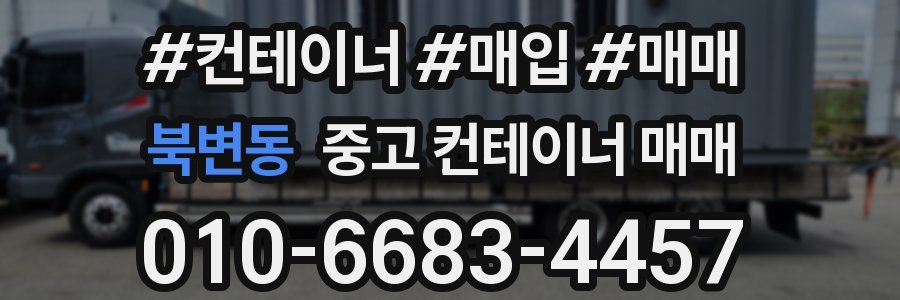 북변동 중고 컨테이너 매매