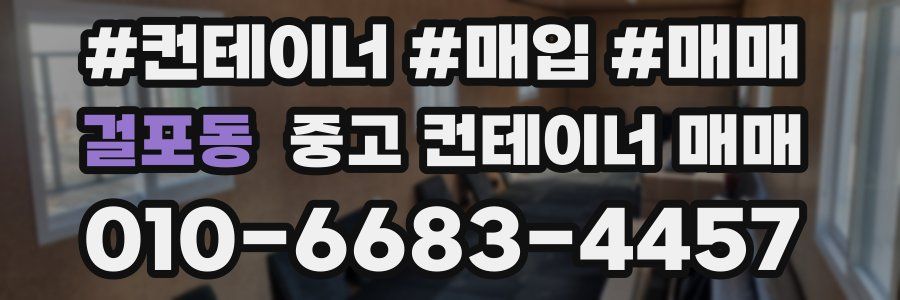 걸포동 중고 컨테이너 매매