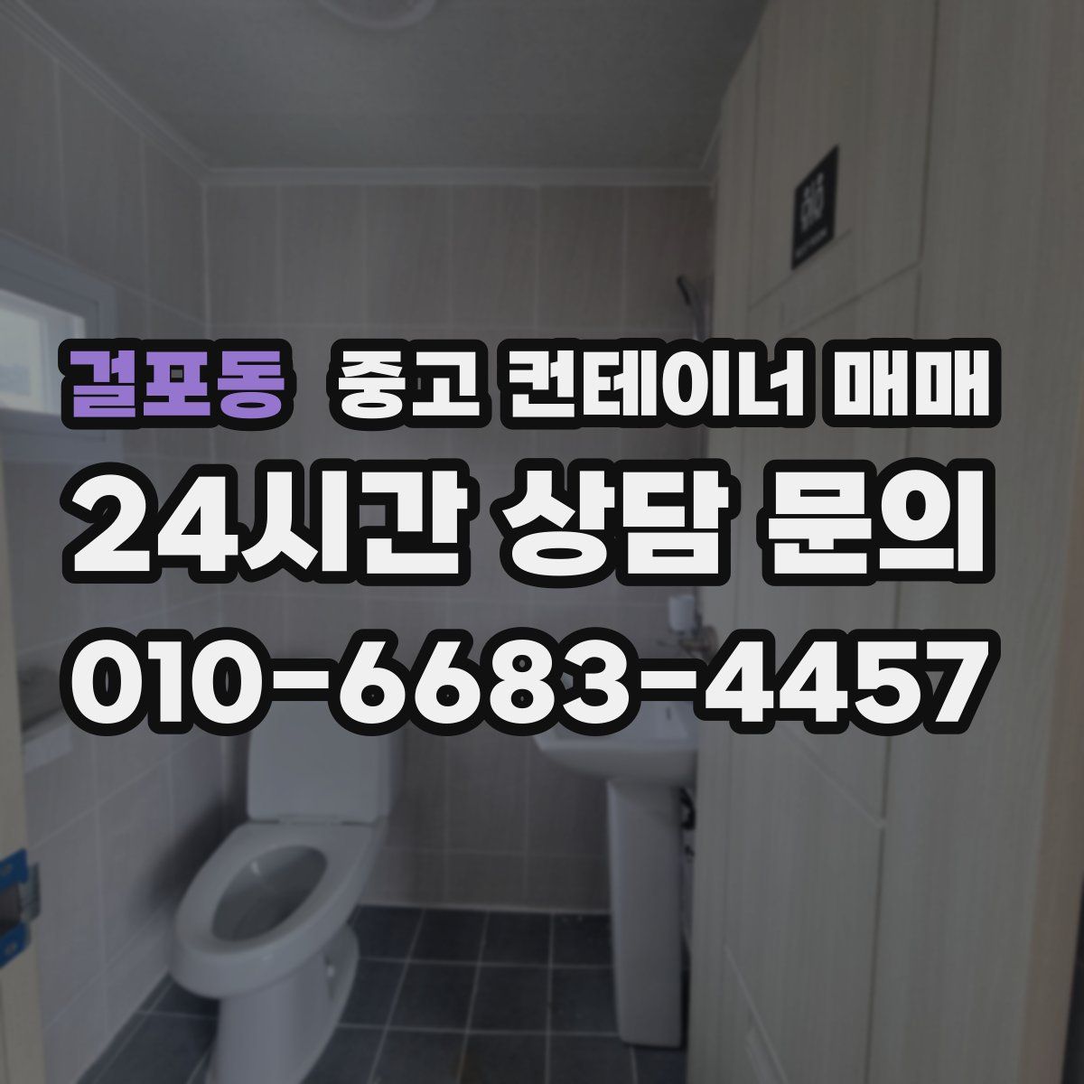 걸포동 중고 컨테이너 매매