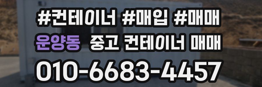 운양동 중고 컨테이너 매매