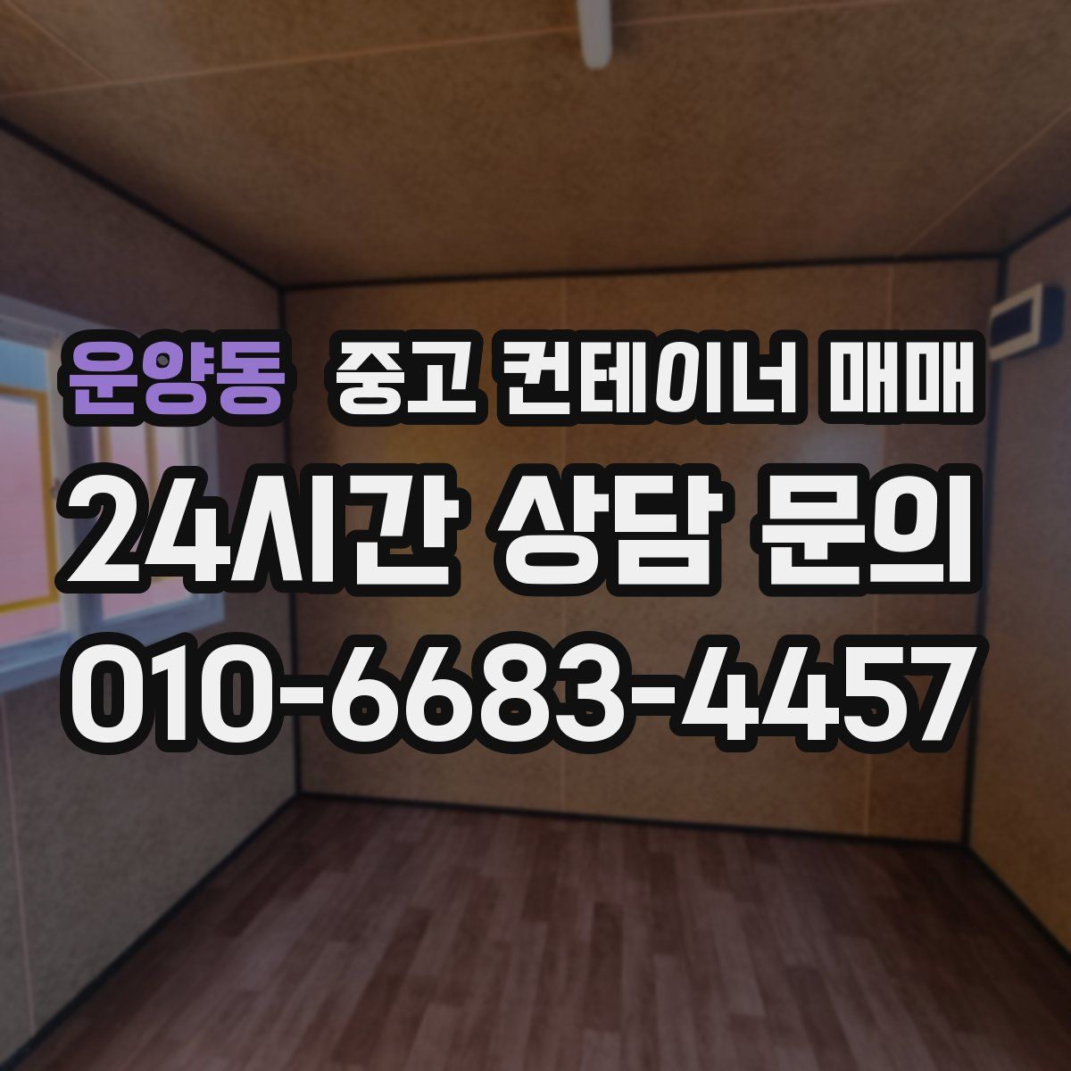 운양동 중고 컨테이너 매매