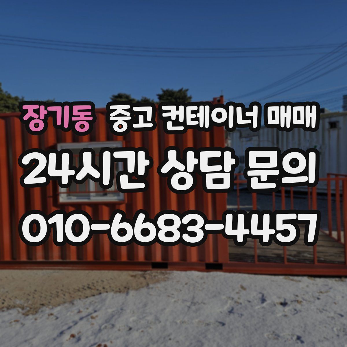장기동 중고 컨테이너 매매