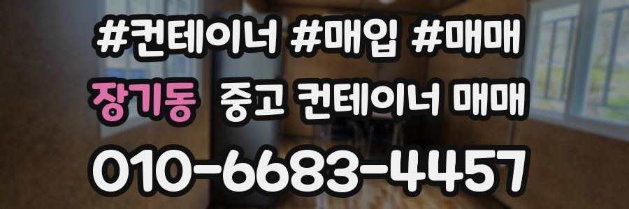 장기동 중고 컨테이너 매매