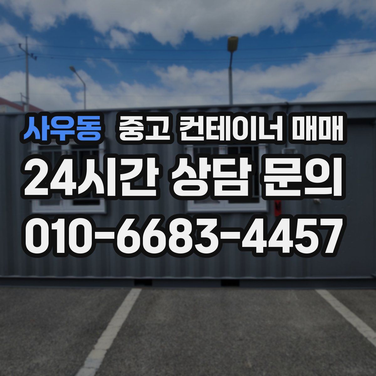 사우동 중고 컨테이너 매매