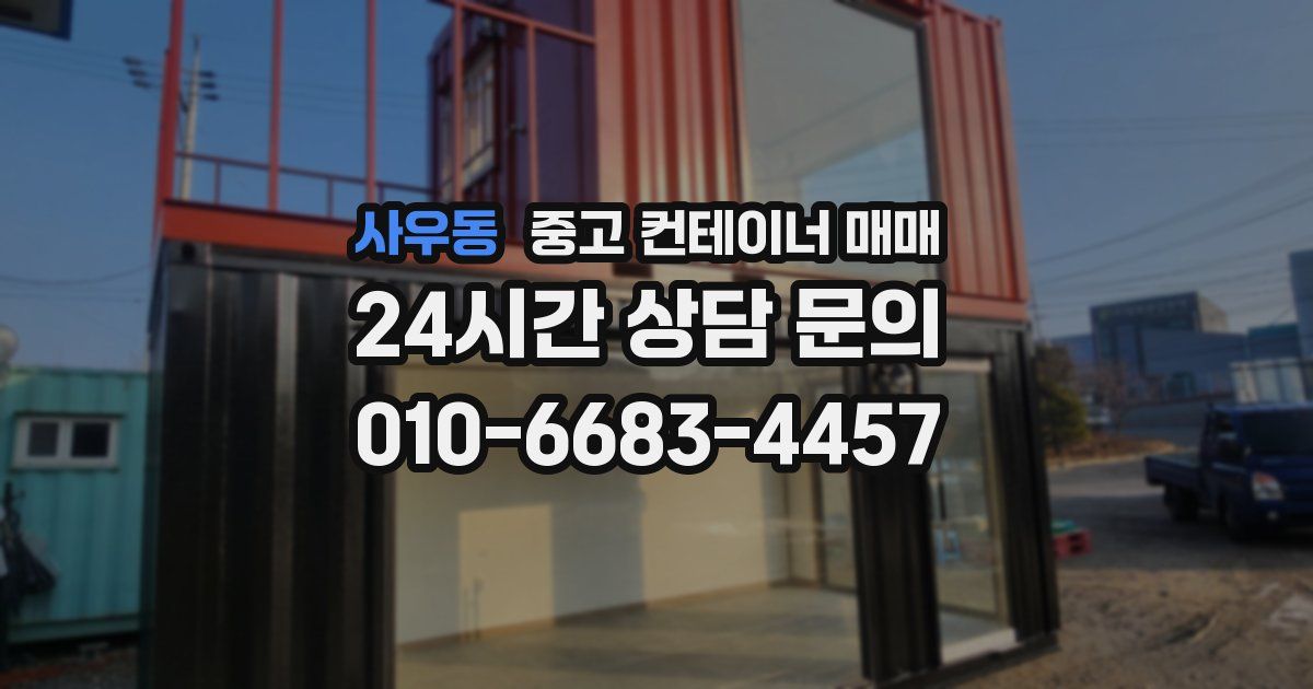 사우동 중고 컨테이너 매매