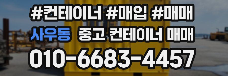 사우동 중고 컨테이너 매매