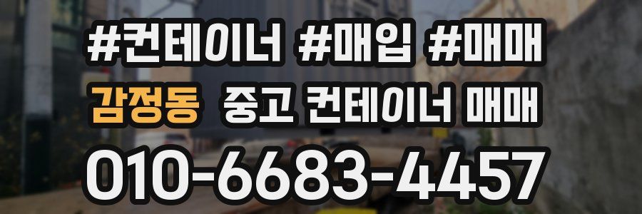 감정동 중고 컨테이너 매매