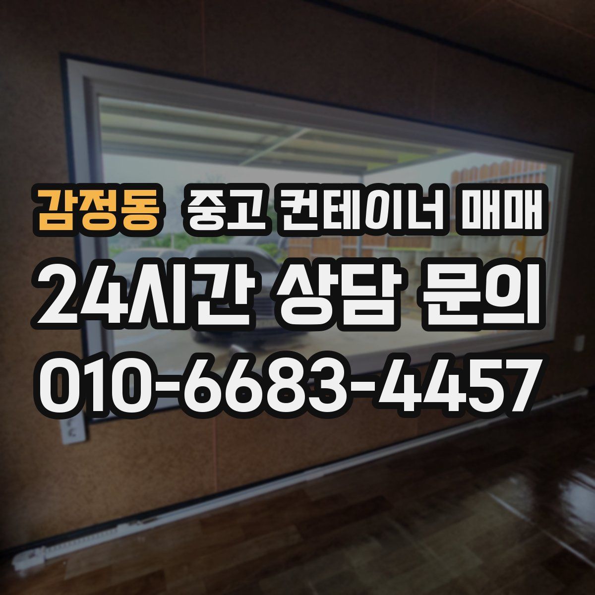 감정동 중고 컨테이너 매매