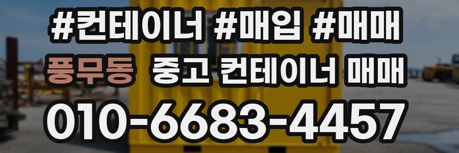 풍무동 중고 컨테이너 매매