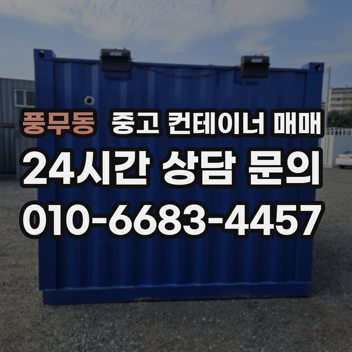 풍무동 중고 컨테이너 매매