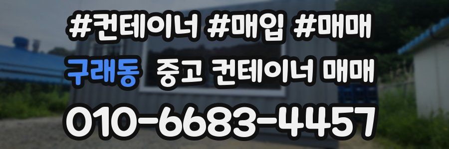 구래동 중고 컨테이너 매매