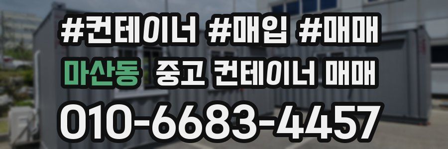 마산동 중고 컨테이너 매매